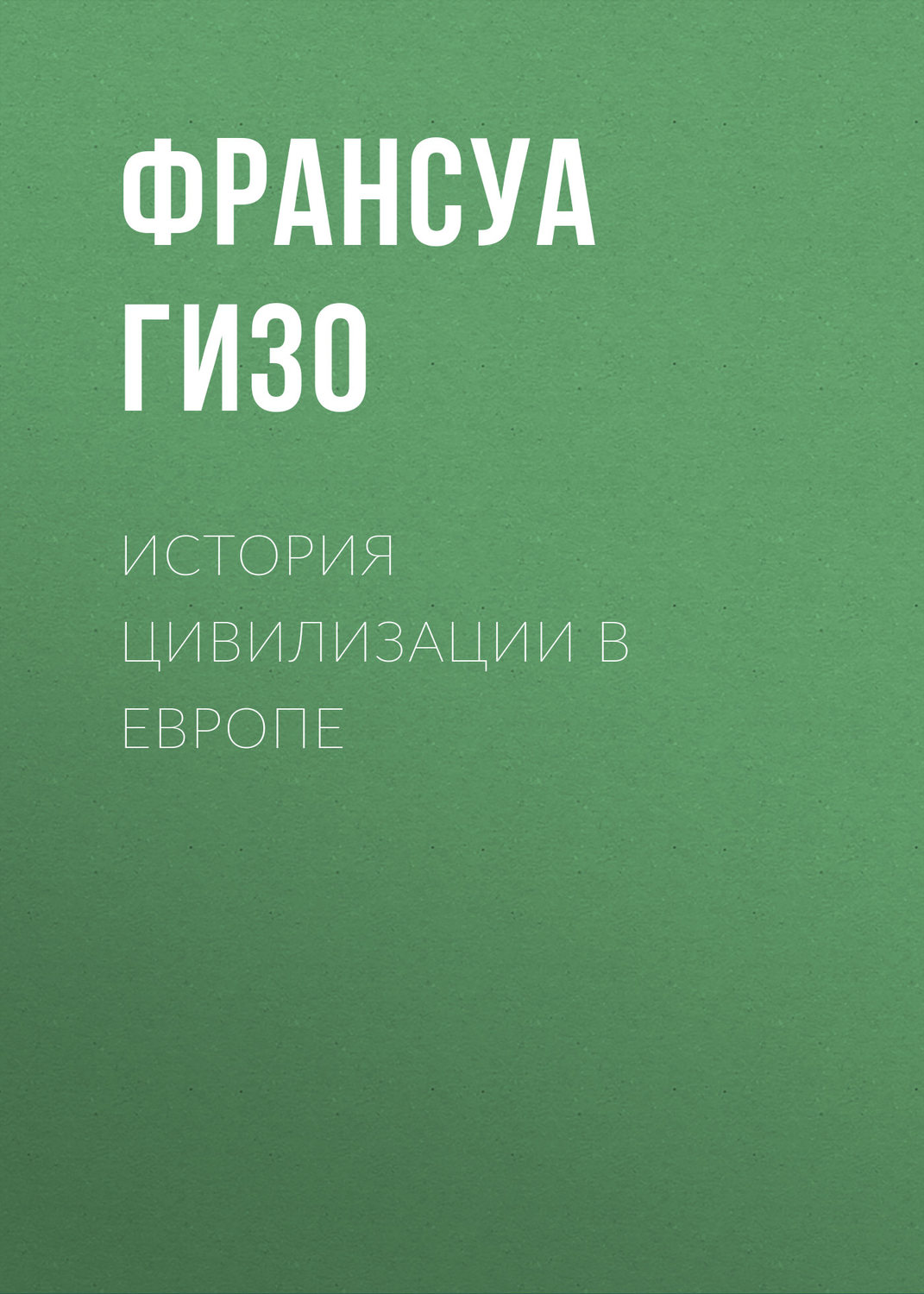 Обложка книги «История цивилизации в Европе»