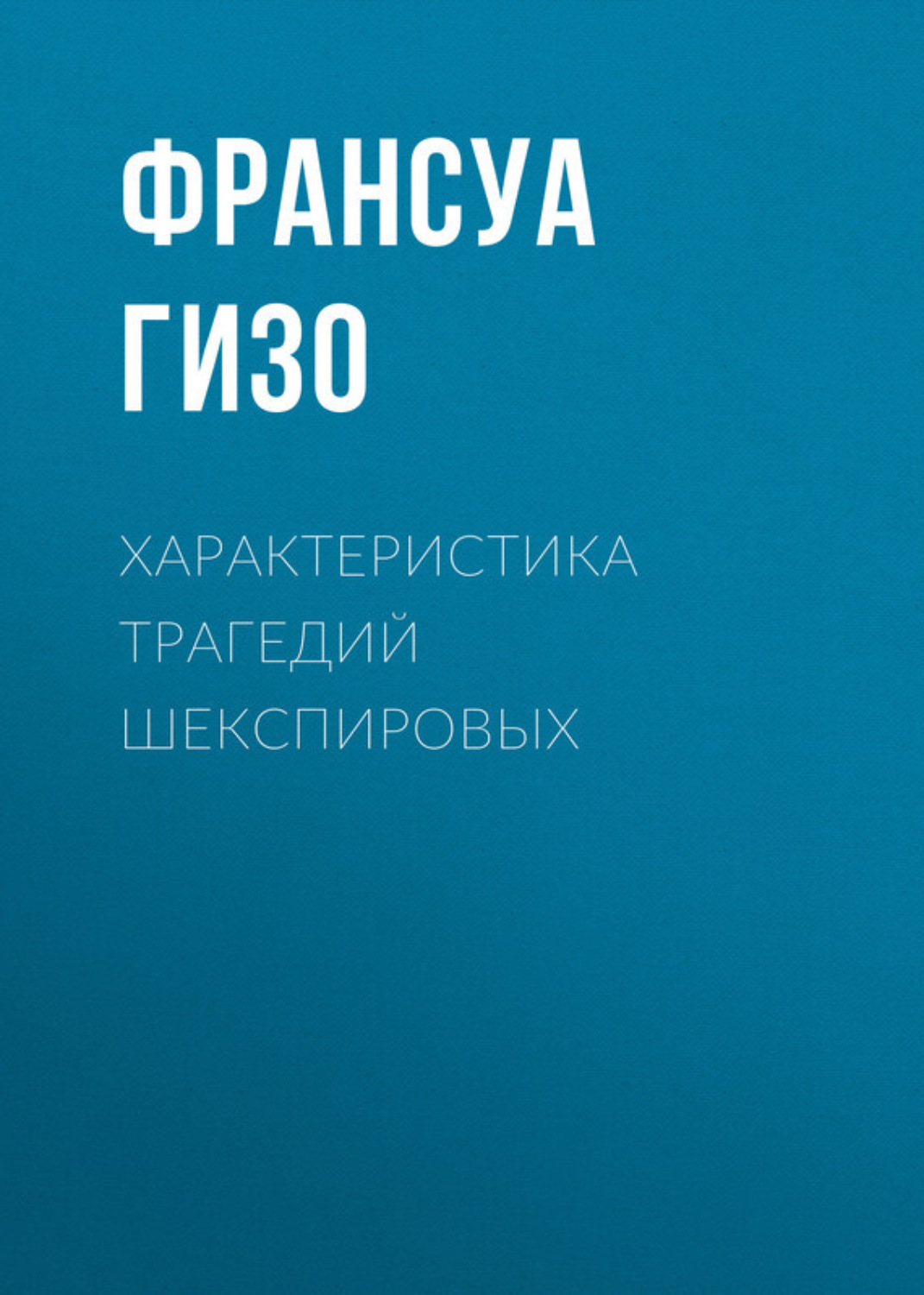 Обложка книги «Характеристика Трагедий Шекспировых»