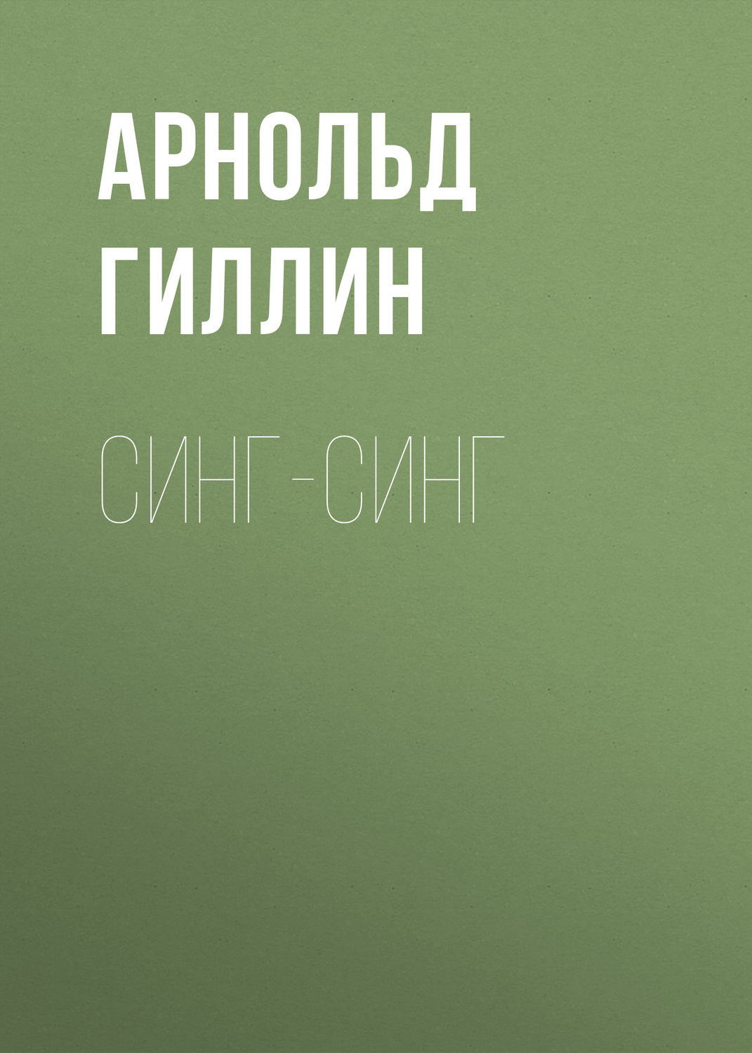 Обложка книги «Синг-Синг»