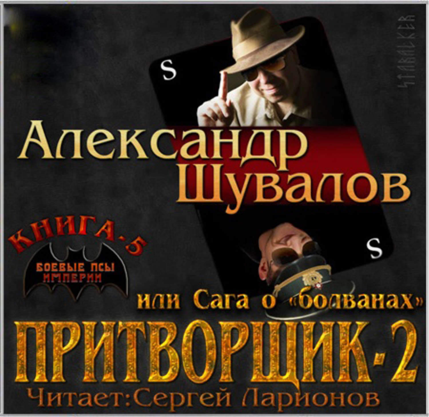 Обложка книги «Притворщик 2, или Сага о «болванах»»