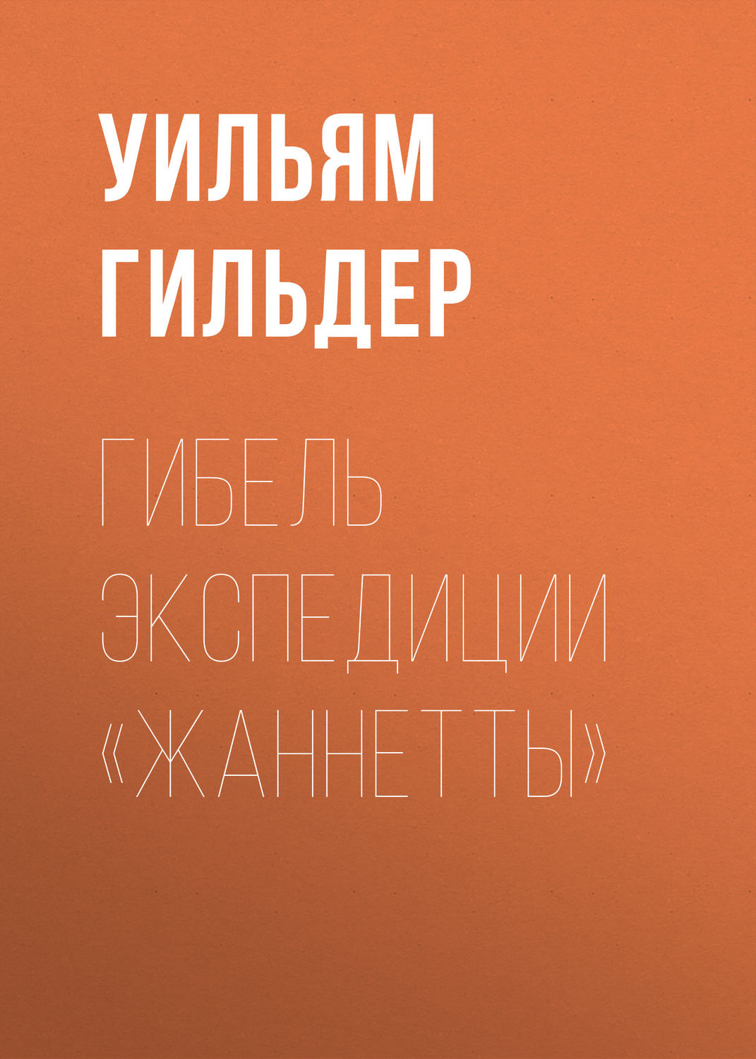 Обложка книги «Гибель экспедиции «Жаннетты»»