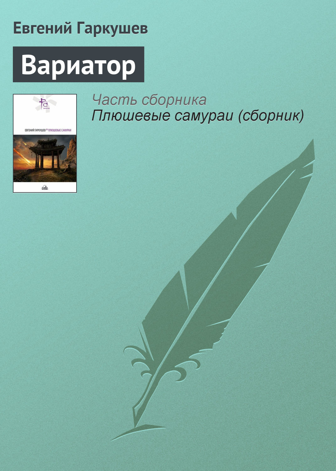 Обложка книги «Вариатор»