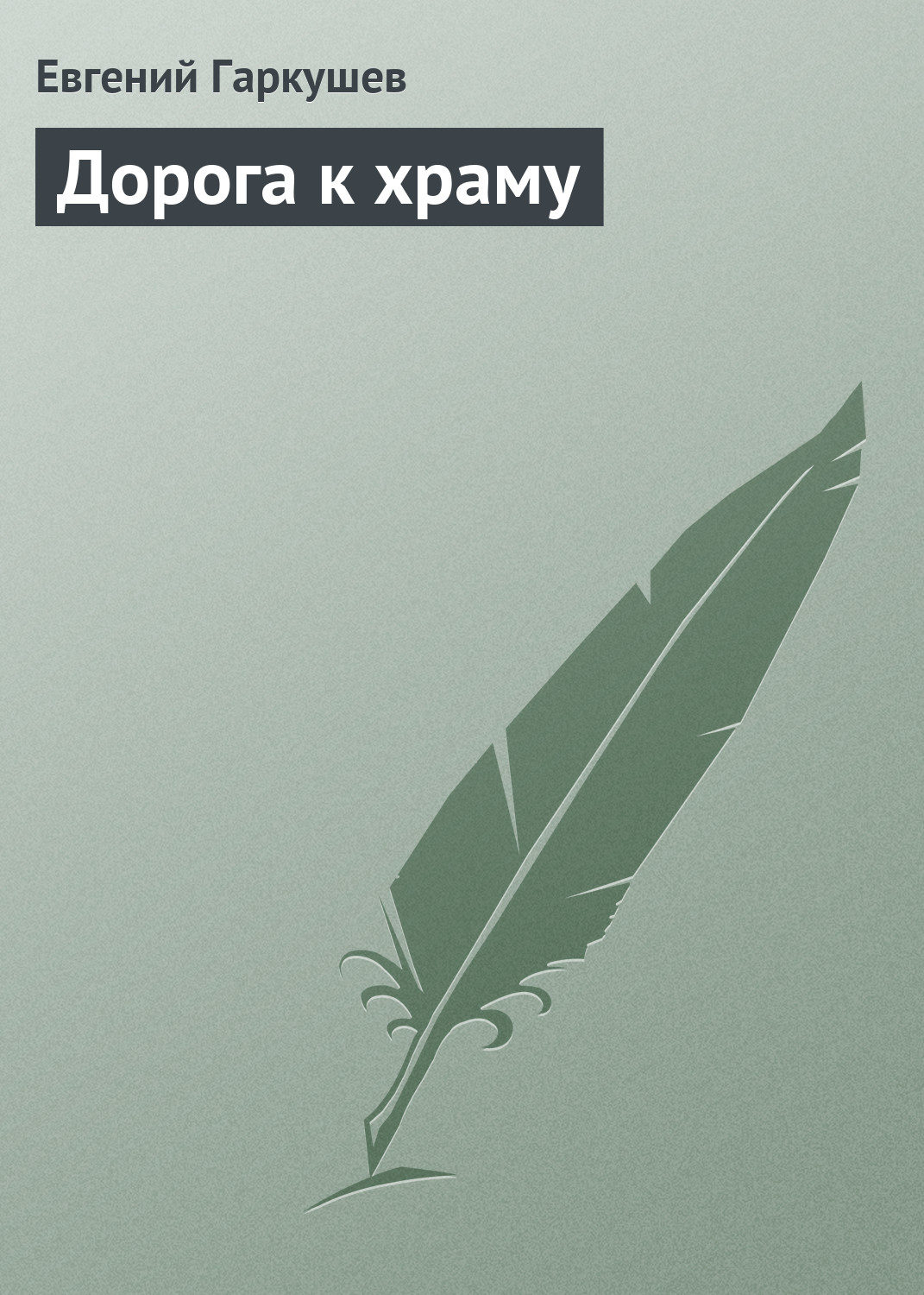 Обложка книги «Дорога к храму»