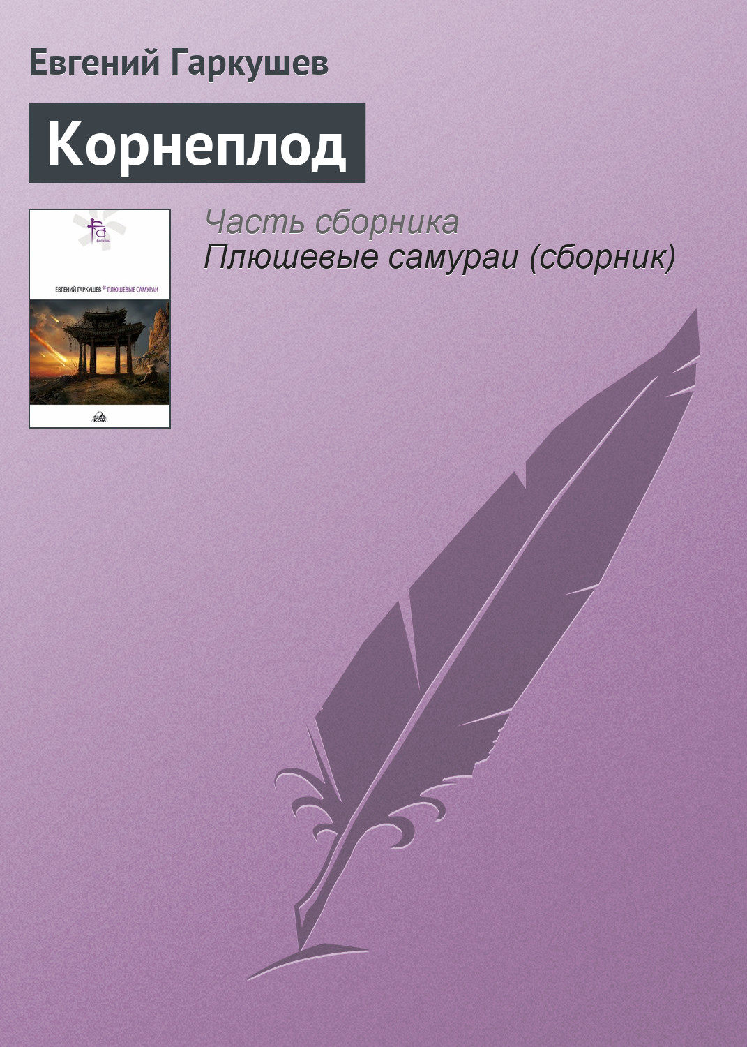 Обложка книги «Корнеплод»