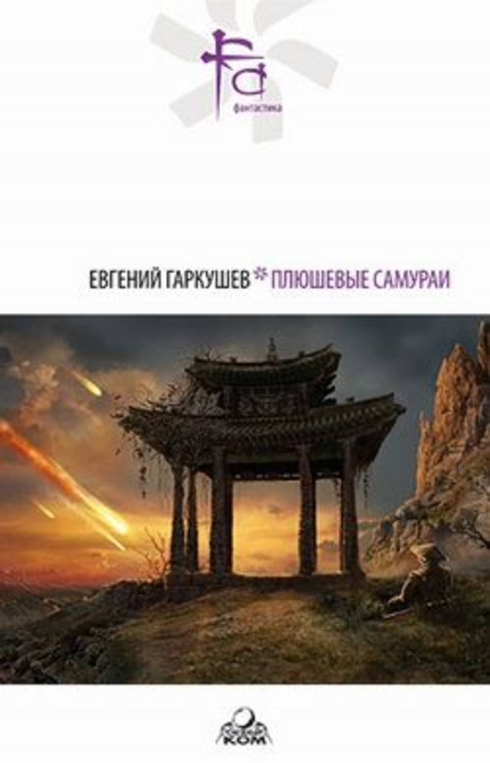 Обложка книги «Плюшевые самураи»