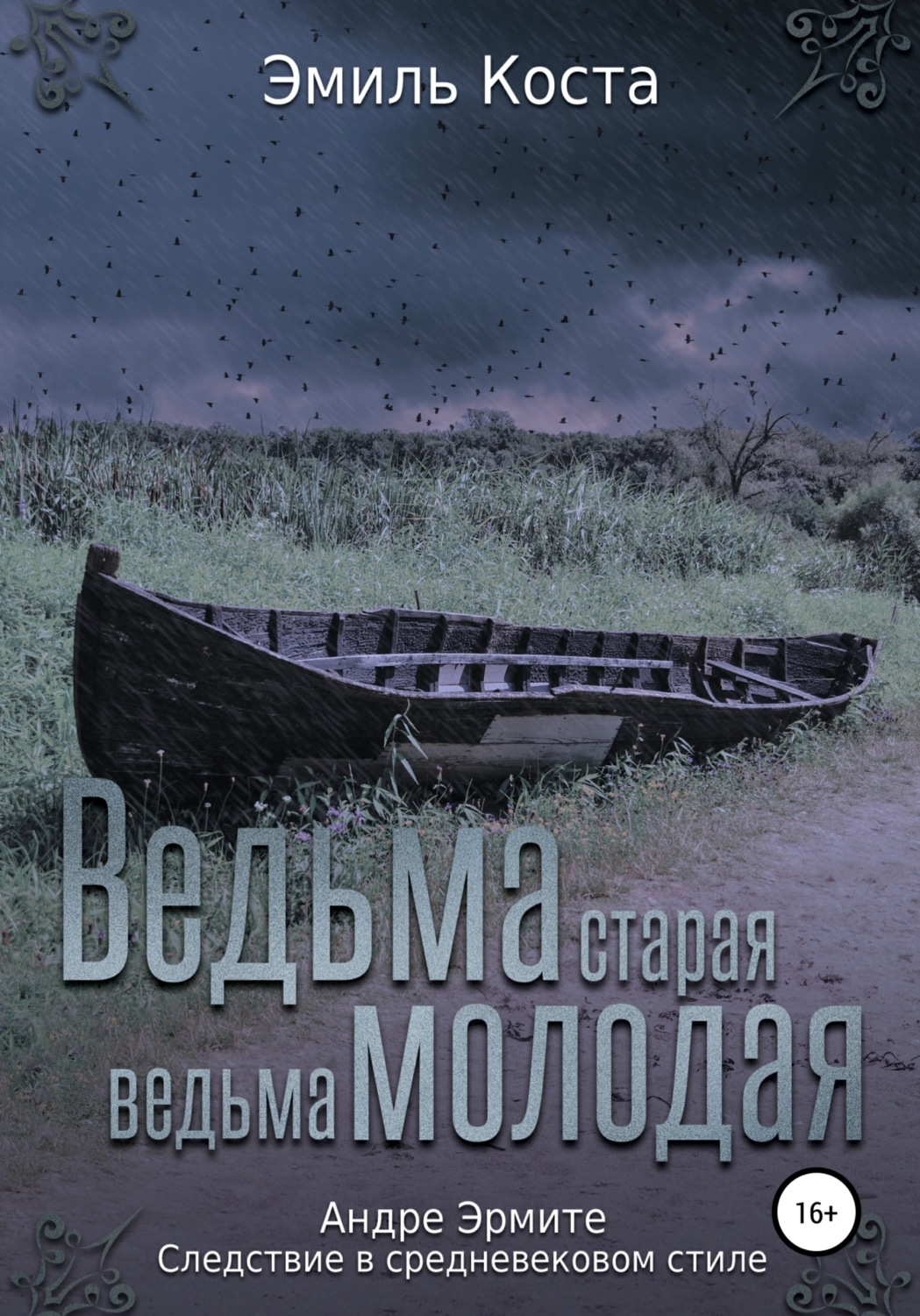 Обложка книги «Ведьма старая, ведьма молодая»