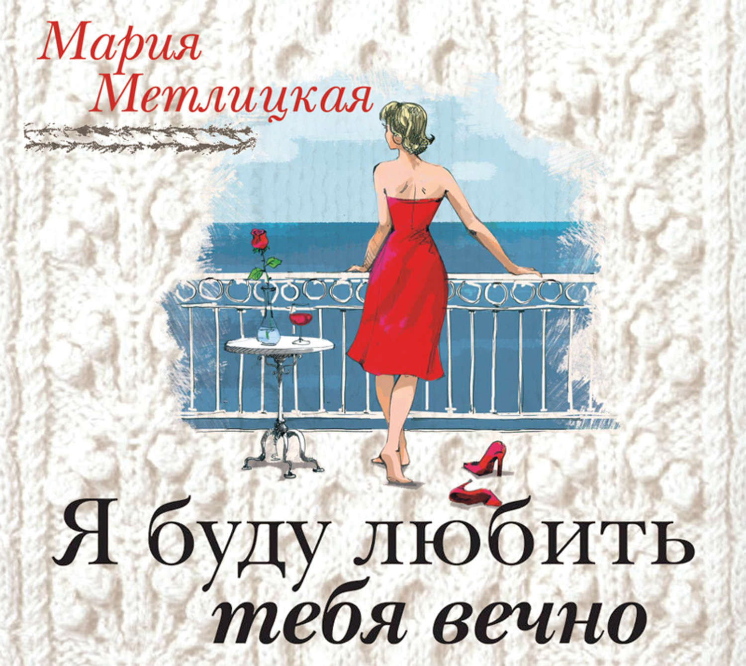 Обложка книги «Я буду любить тебя вечно»