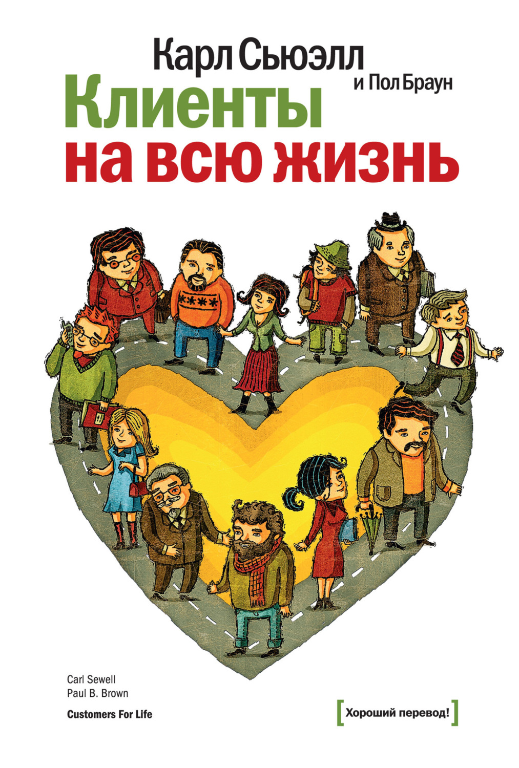 Обложка книги «Клиенты на всю жизнь»