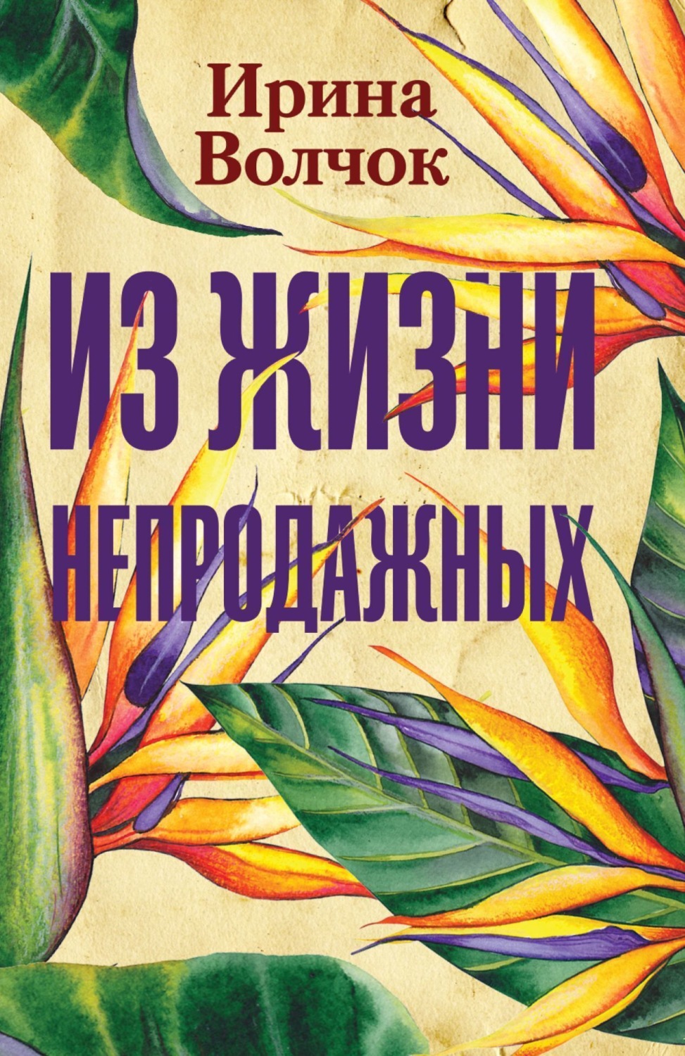 Обложка книги «Из жизни непродажных»
