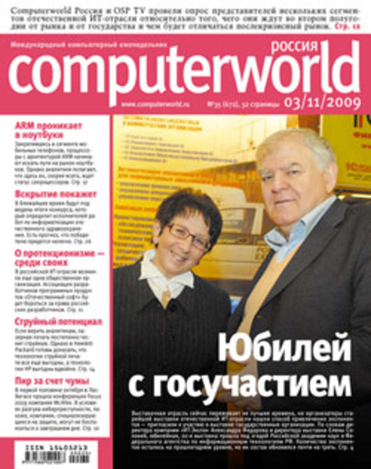 Обложка книги «Журнал Computerworld Россия №35/2009»