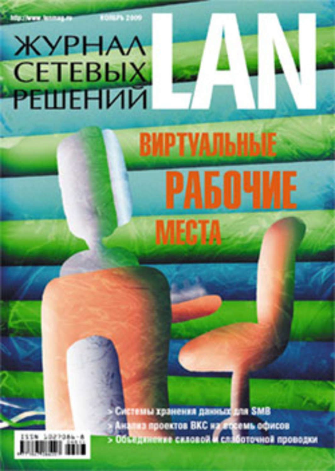 Обложка книги «Журнал сетевых решений / LAN №11/2009»