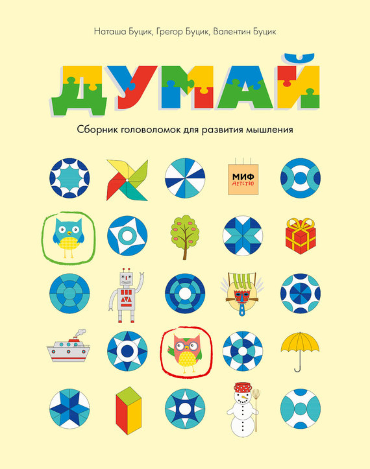 Обложка книги «Думай. Сборник головоломок для развития мышления»