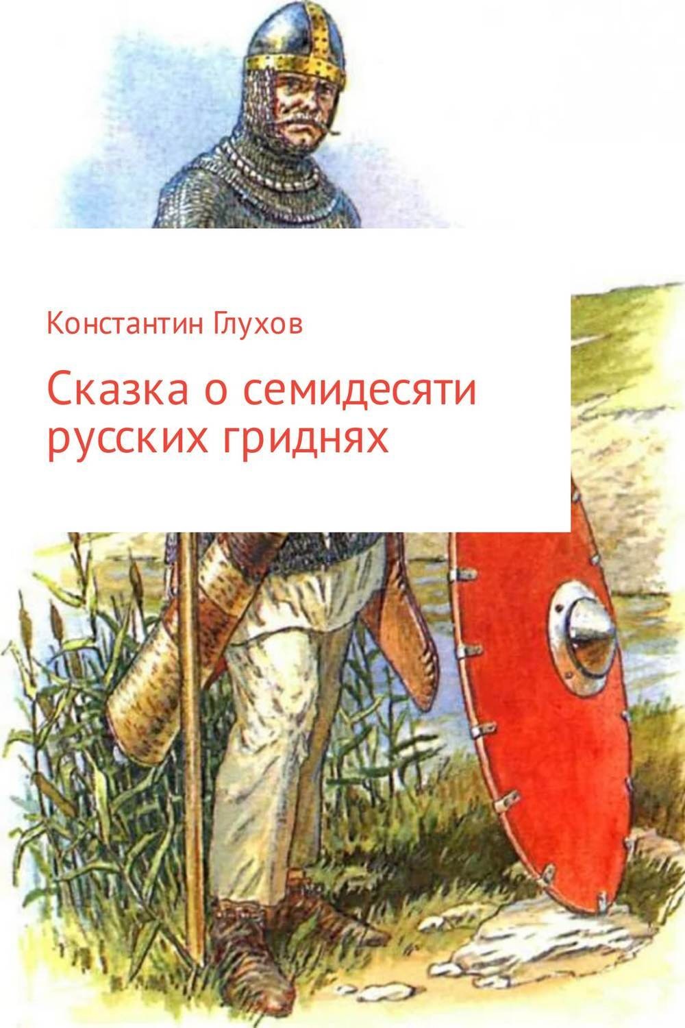 Обложка книги «Сказка о семидесяти русских гриднях»