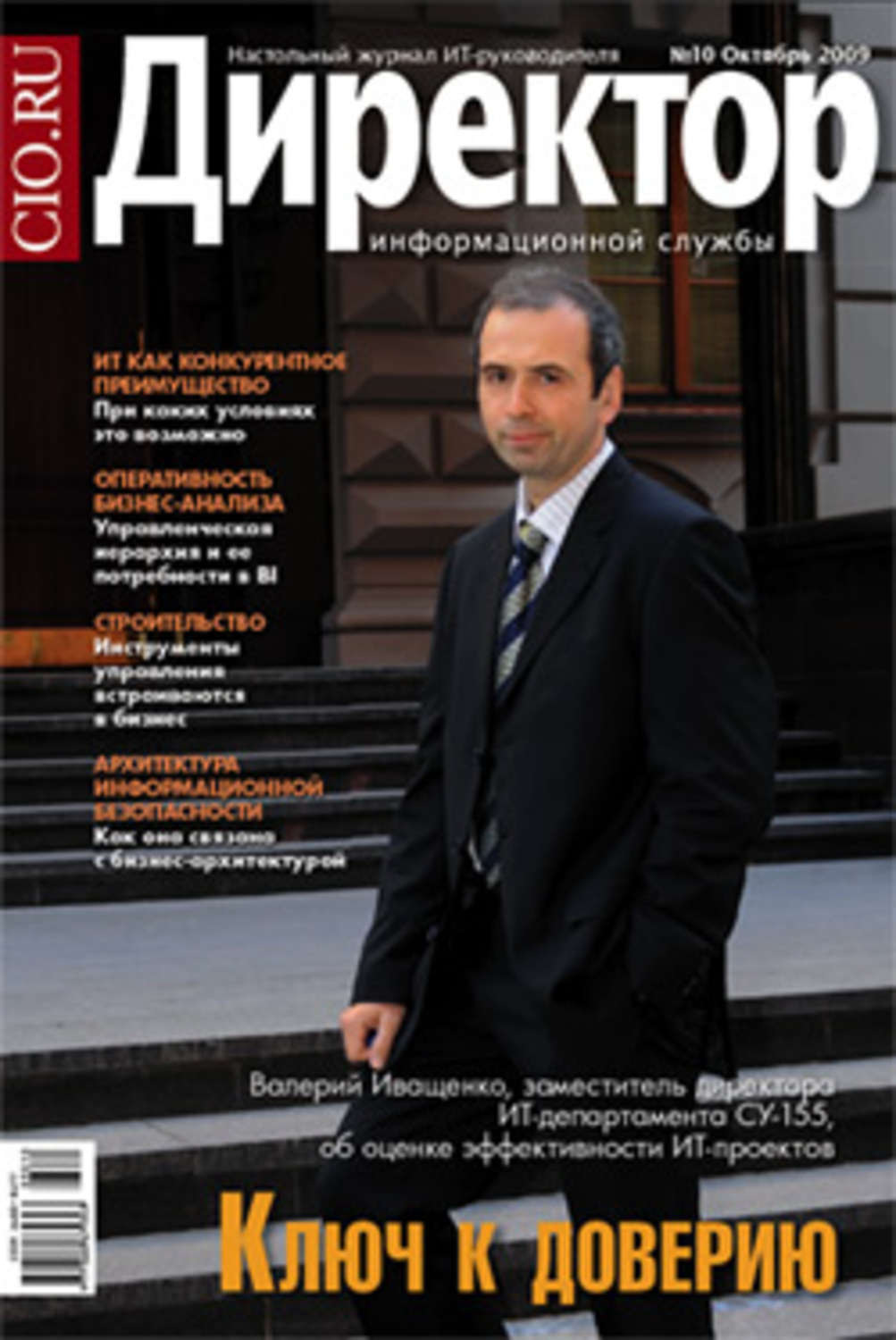 Обложка книги «Директор информационной службы №10/2009»