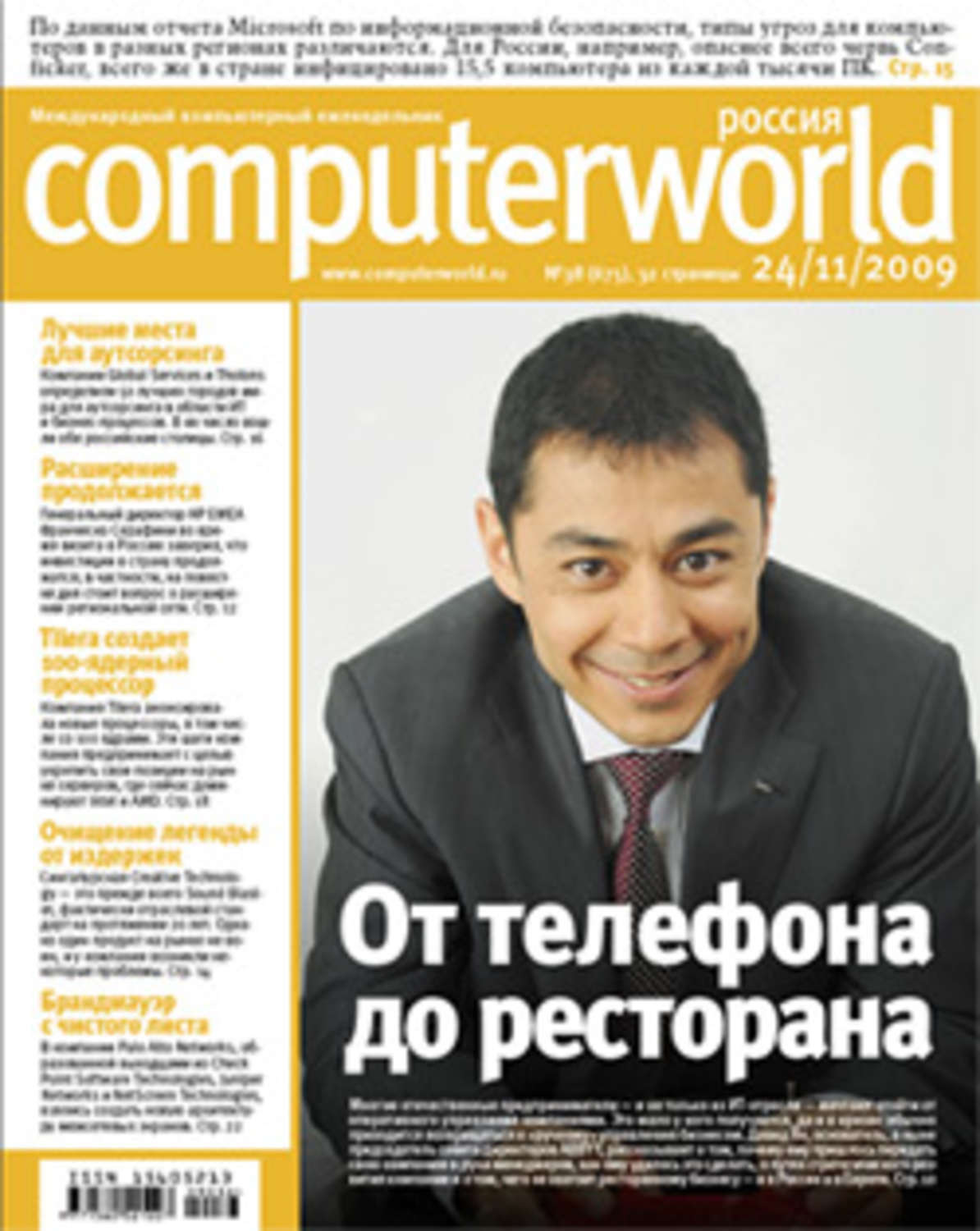 Обложка книги «Журнал Computerworld Россия №38/2009»