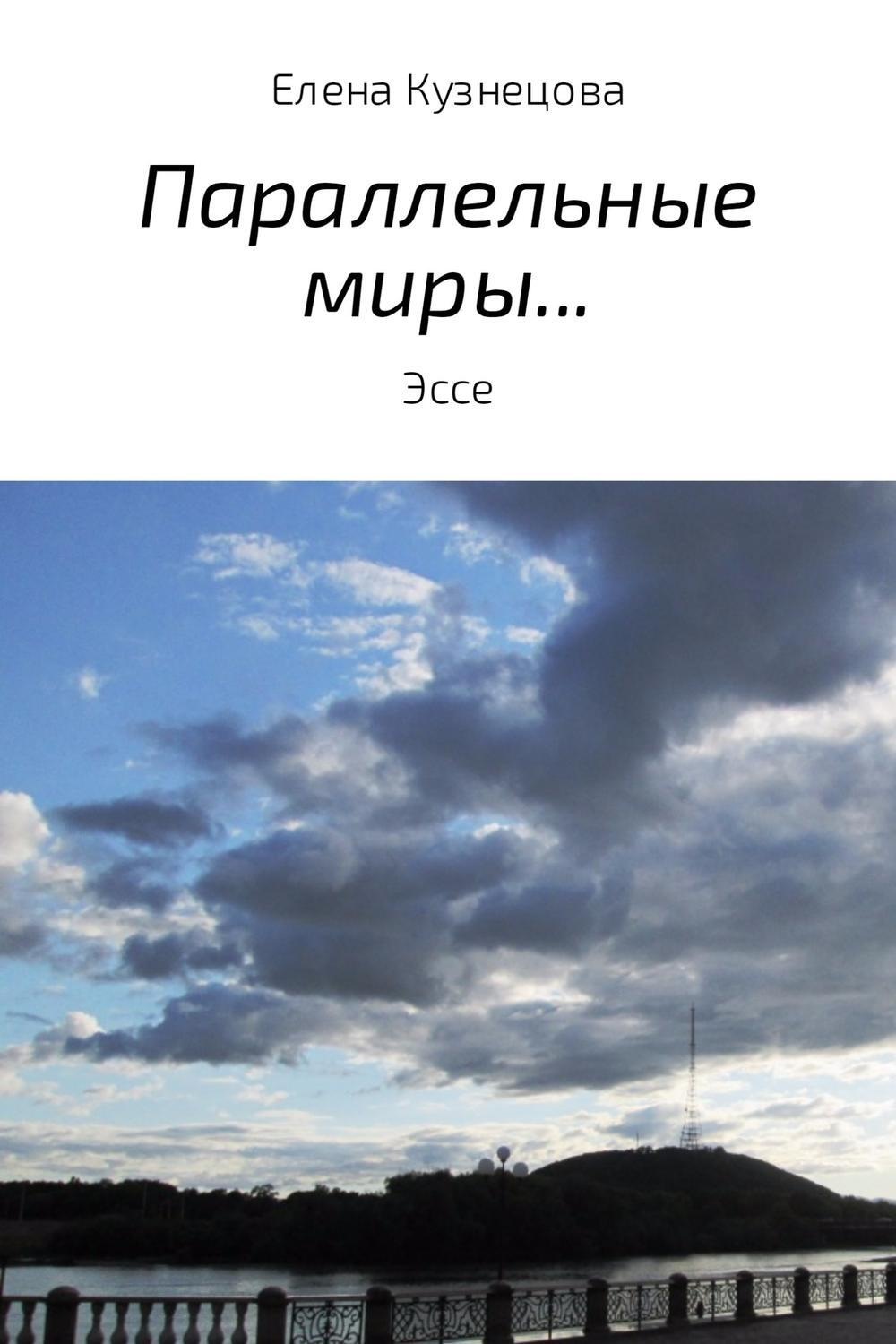 Обложка книги «Параллельные миры…»