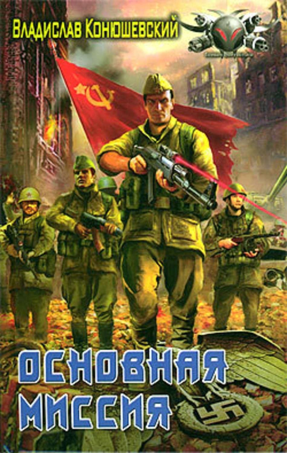 Обложка книги «Основная миссия»