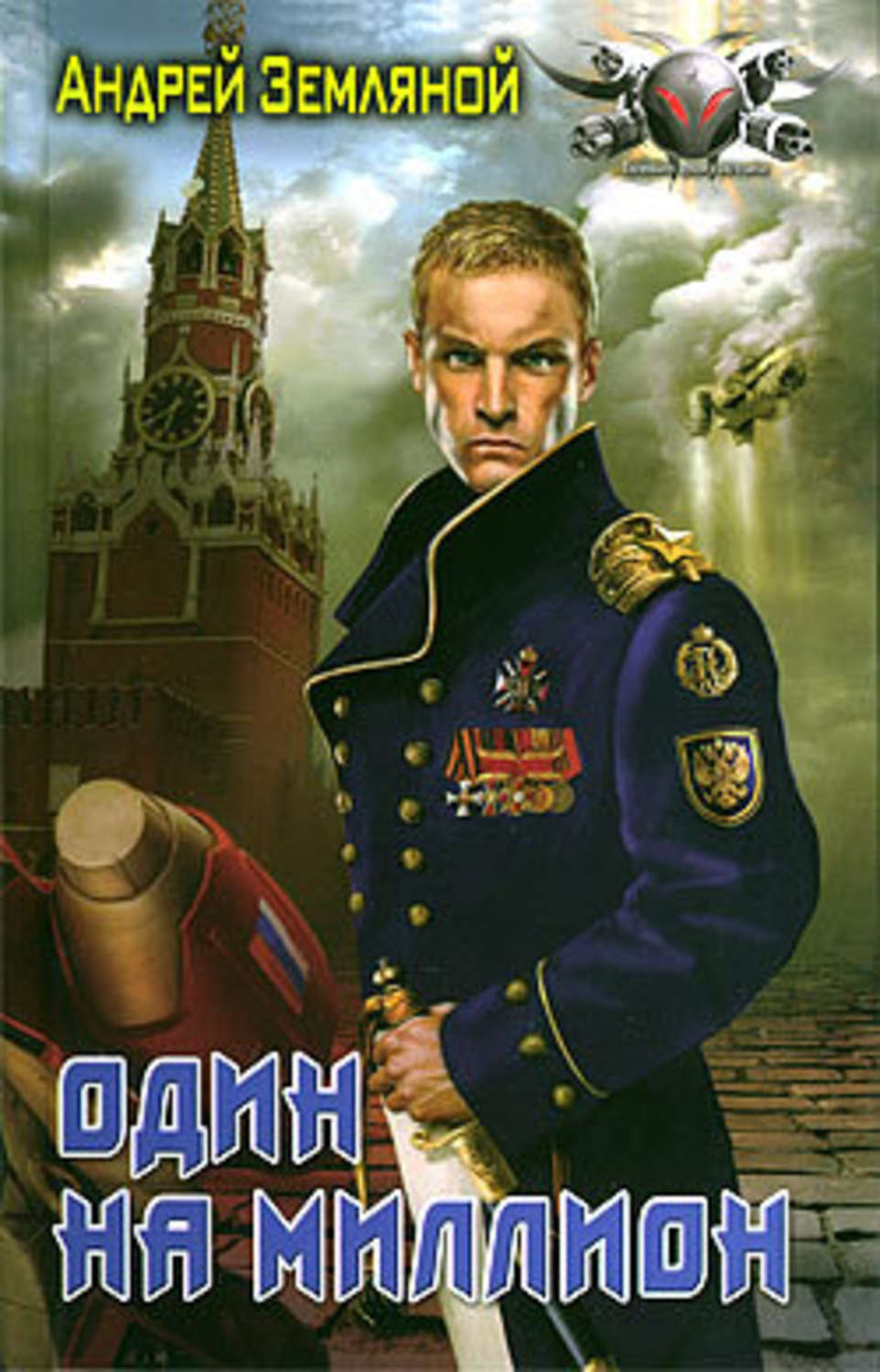 Обложка книги «Один на миллион»