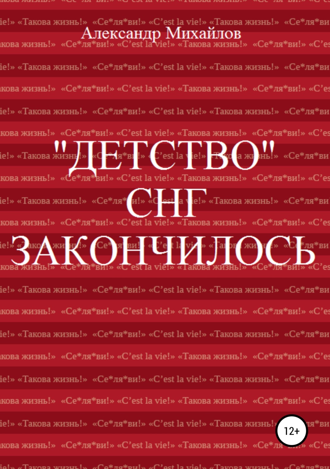 Обложка книги ««Детство» СНГ закончилось»
