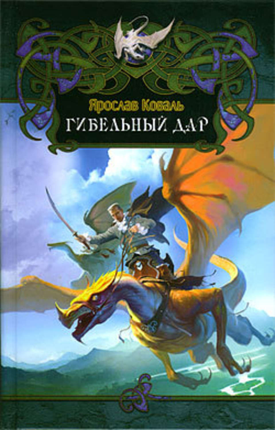 Обложка книги «Гибельный дар»