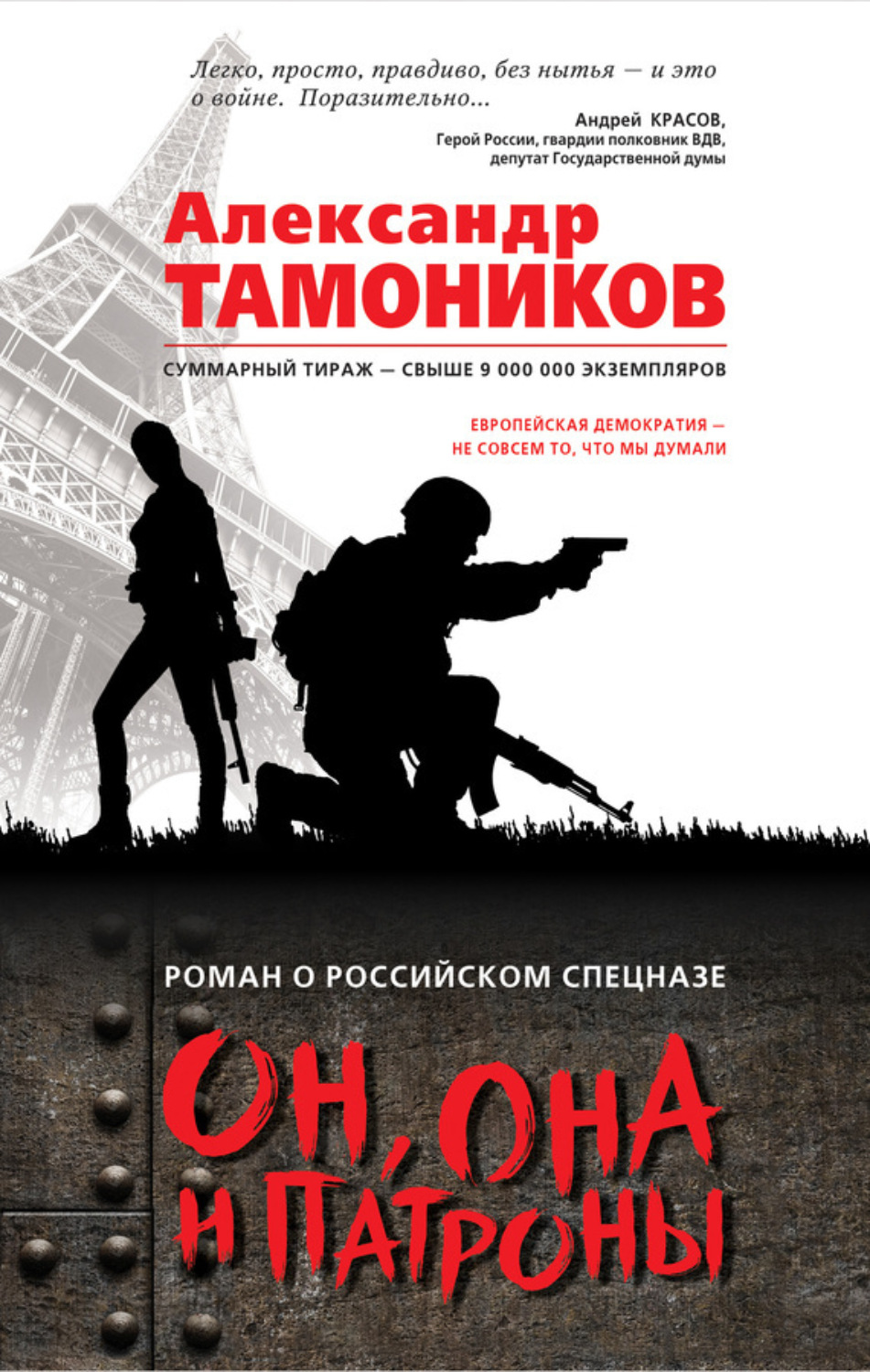 Обложка книги «Он, она и патроны»