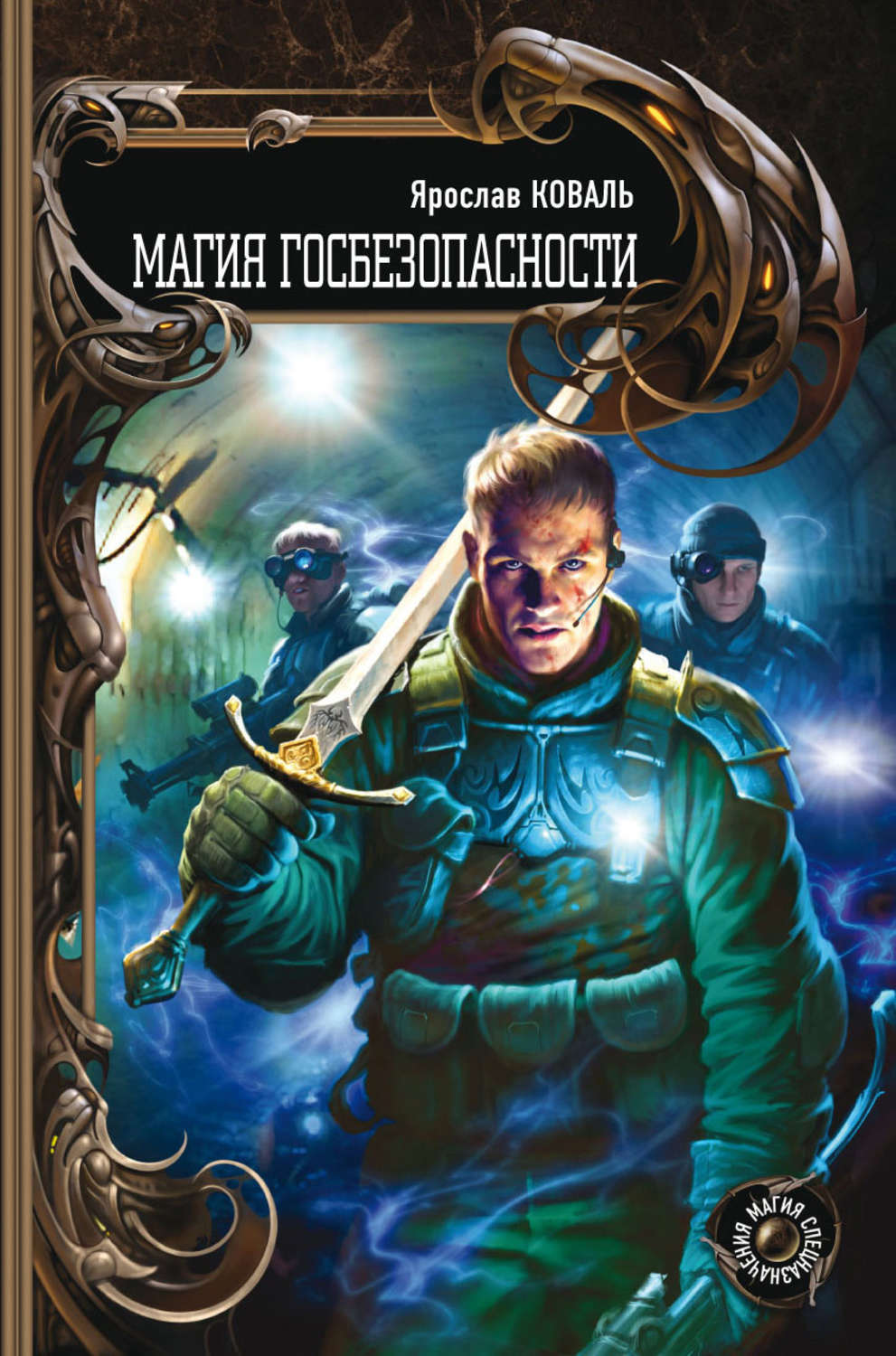 Обложка книги «Магия госбезопасности»