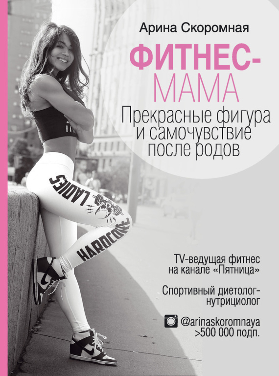 Обложка книги «Фитнес-мама. Прекрасные фигура и самочувствие после родов»