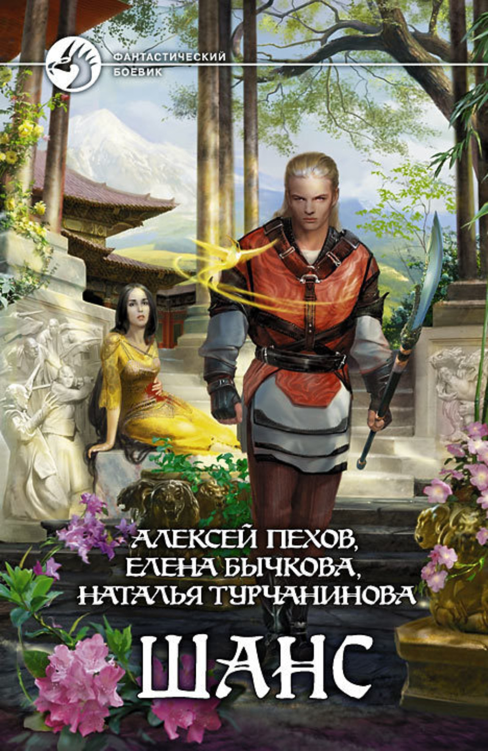Обложка книги «Шанс (сборник)»