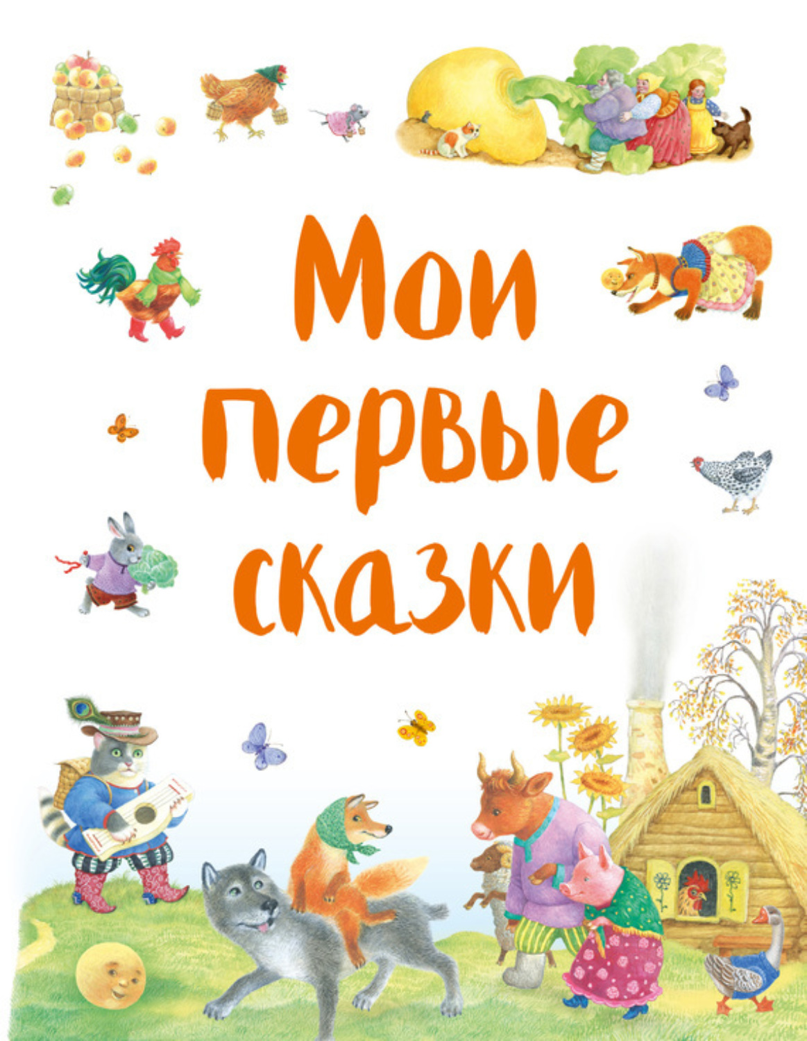 Обложка книги «Мои первые сказки (сборник)»