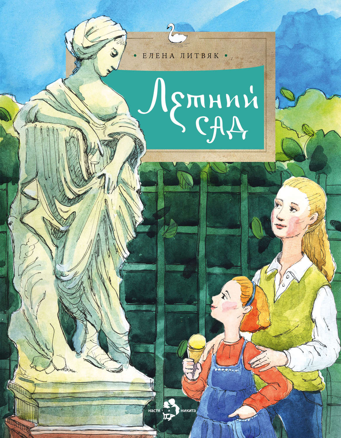 Обложка книги «Летний сад»