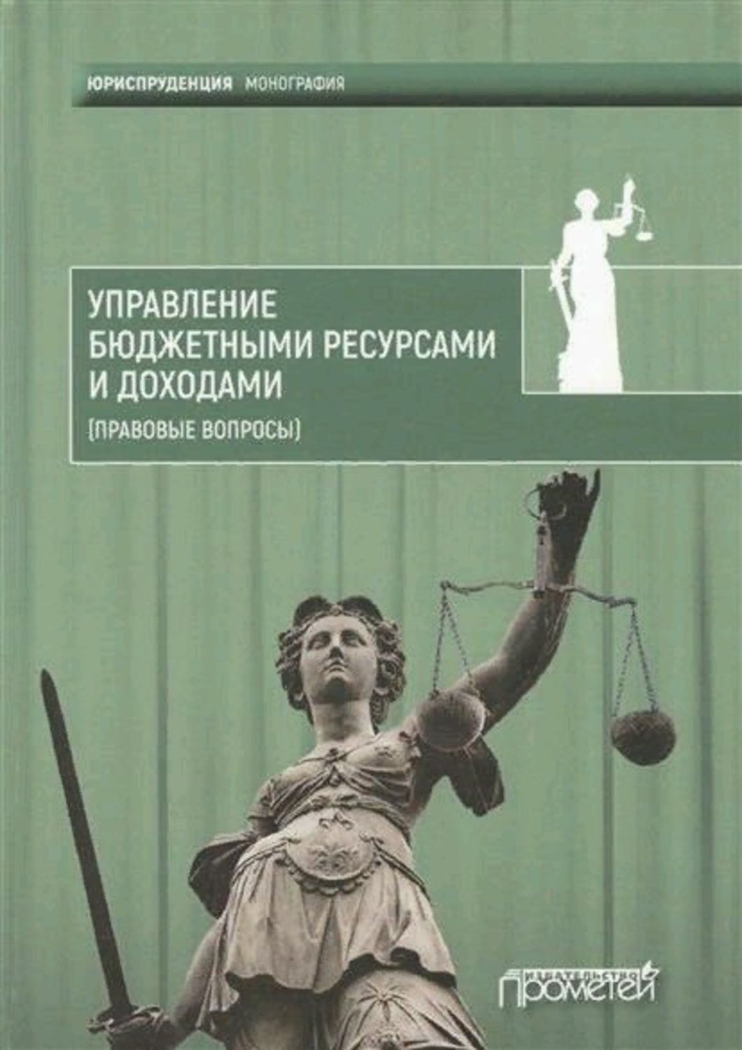 Обложка книги «Управление бюджетными ресурсами и доходами (правовые вопросы)»