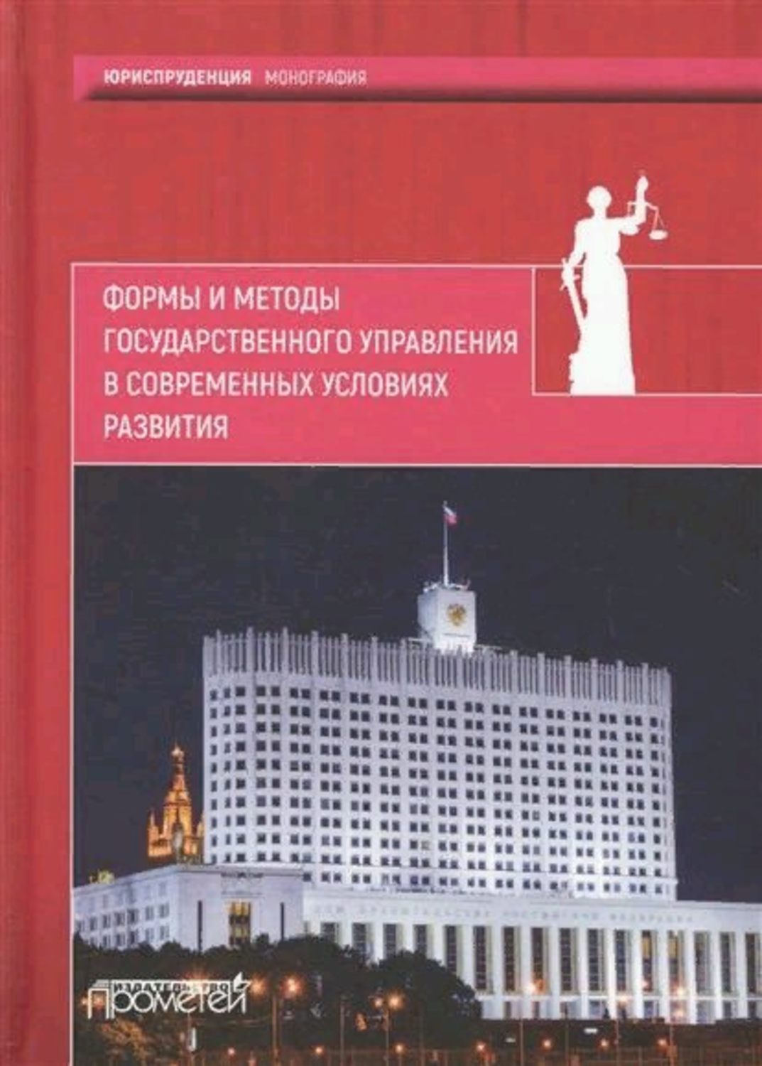 Обложка книги «Формы и методы государственного управления в современных условиях развития»