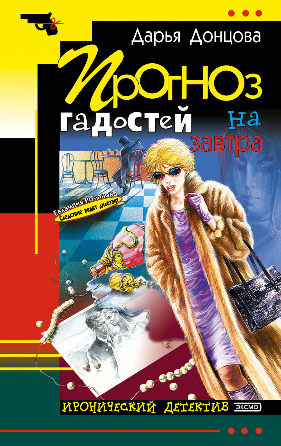 Обложка книги «Прогноз гадостей на завтра»