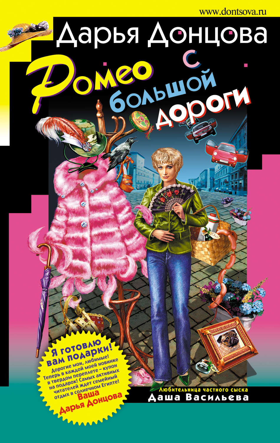 Обложка книги «Ромео с большой дороги»