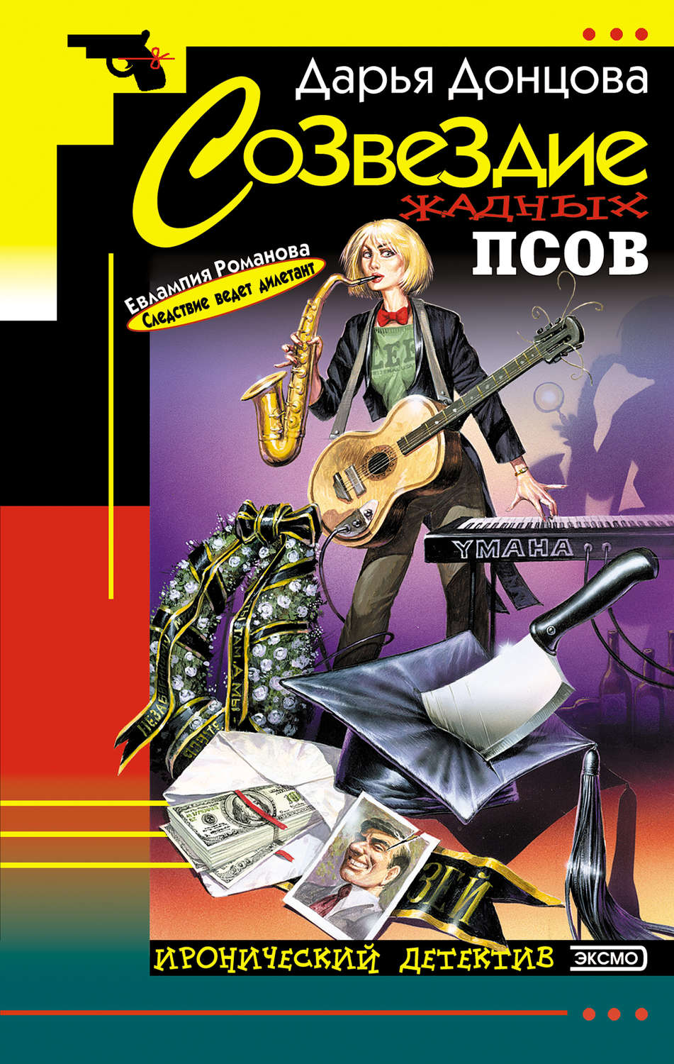 Обложка книги «Созвездие жадных псов»