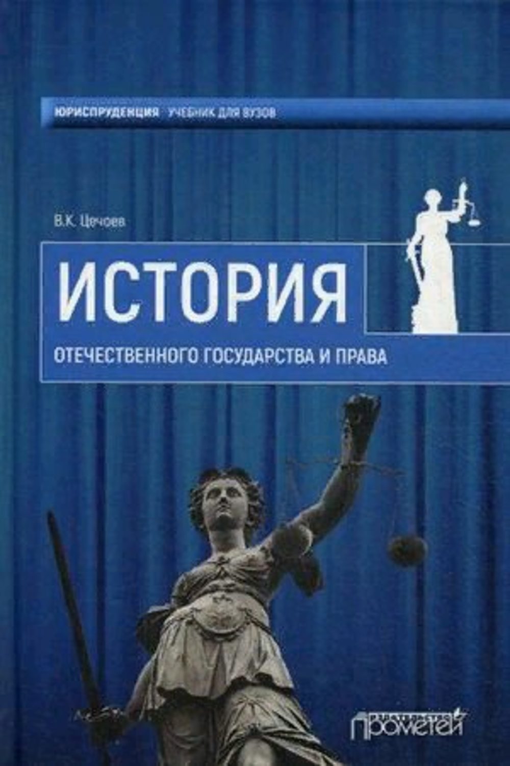 Обложка книги «История Отечественного государства и права»