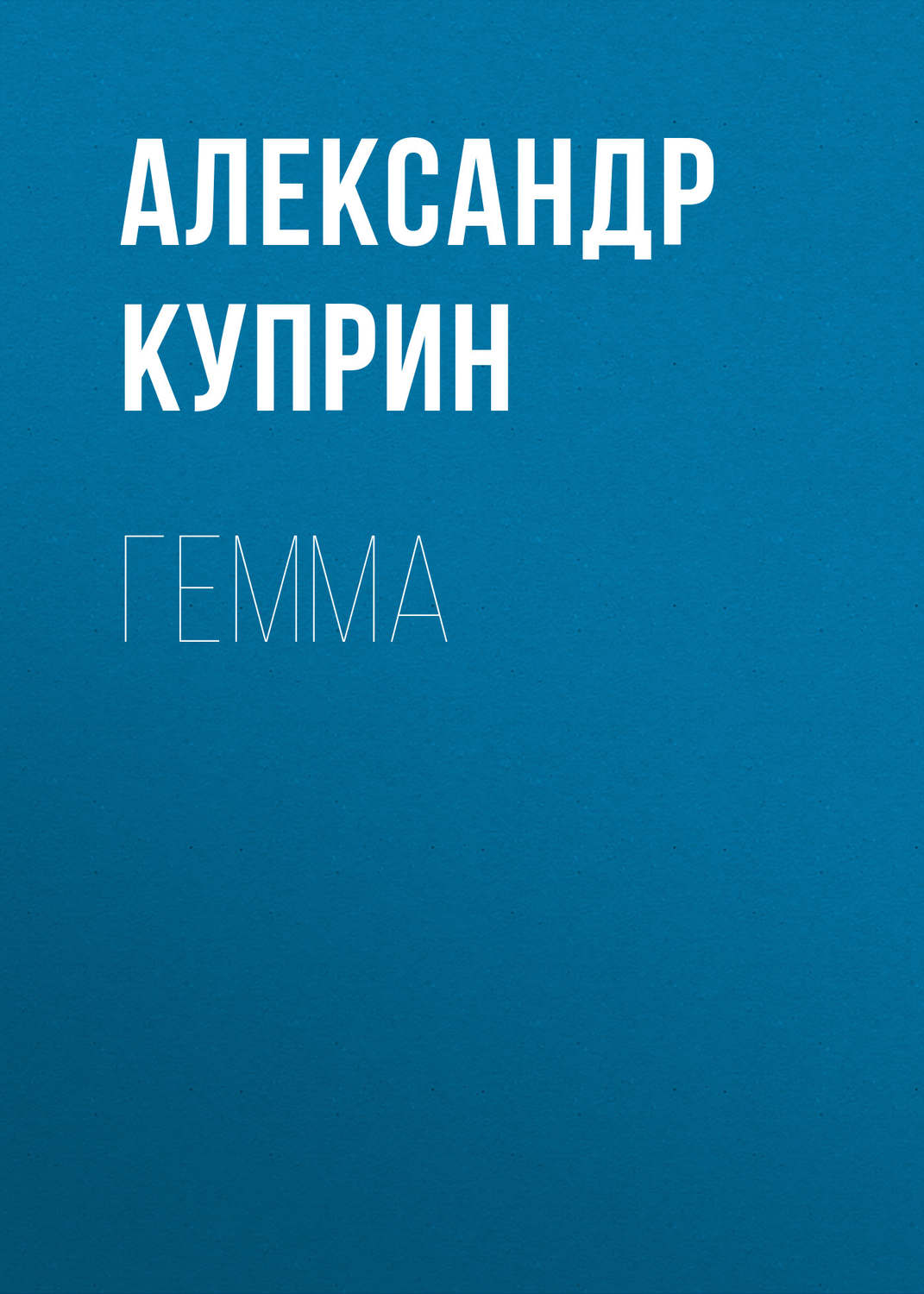 Обложка книги «Гемма»