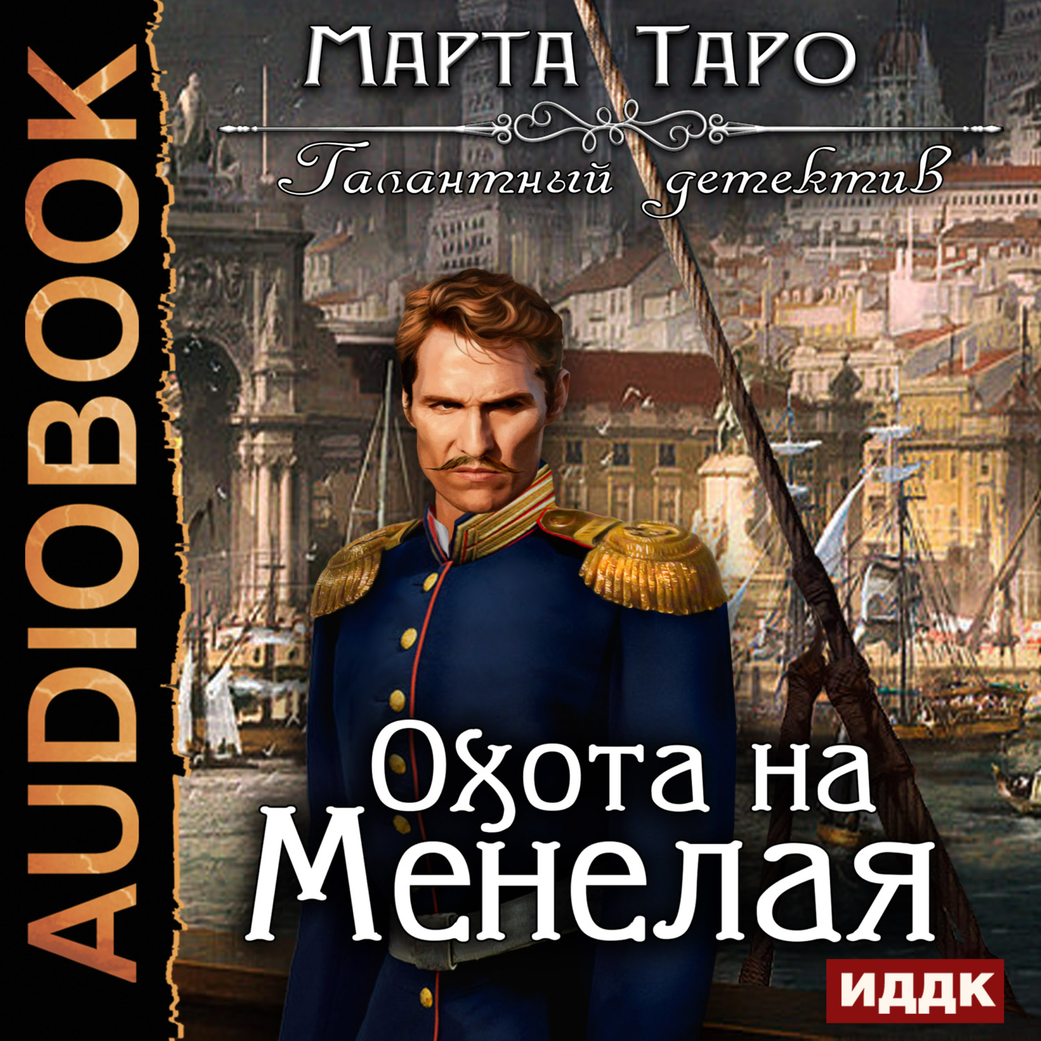 Обложка книги «Охота на Менелая»