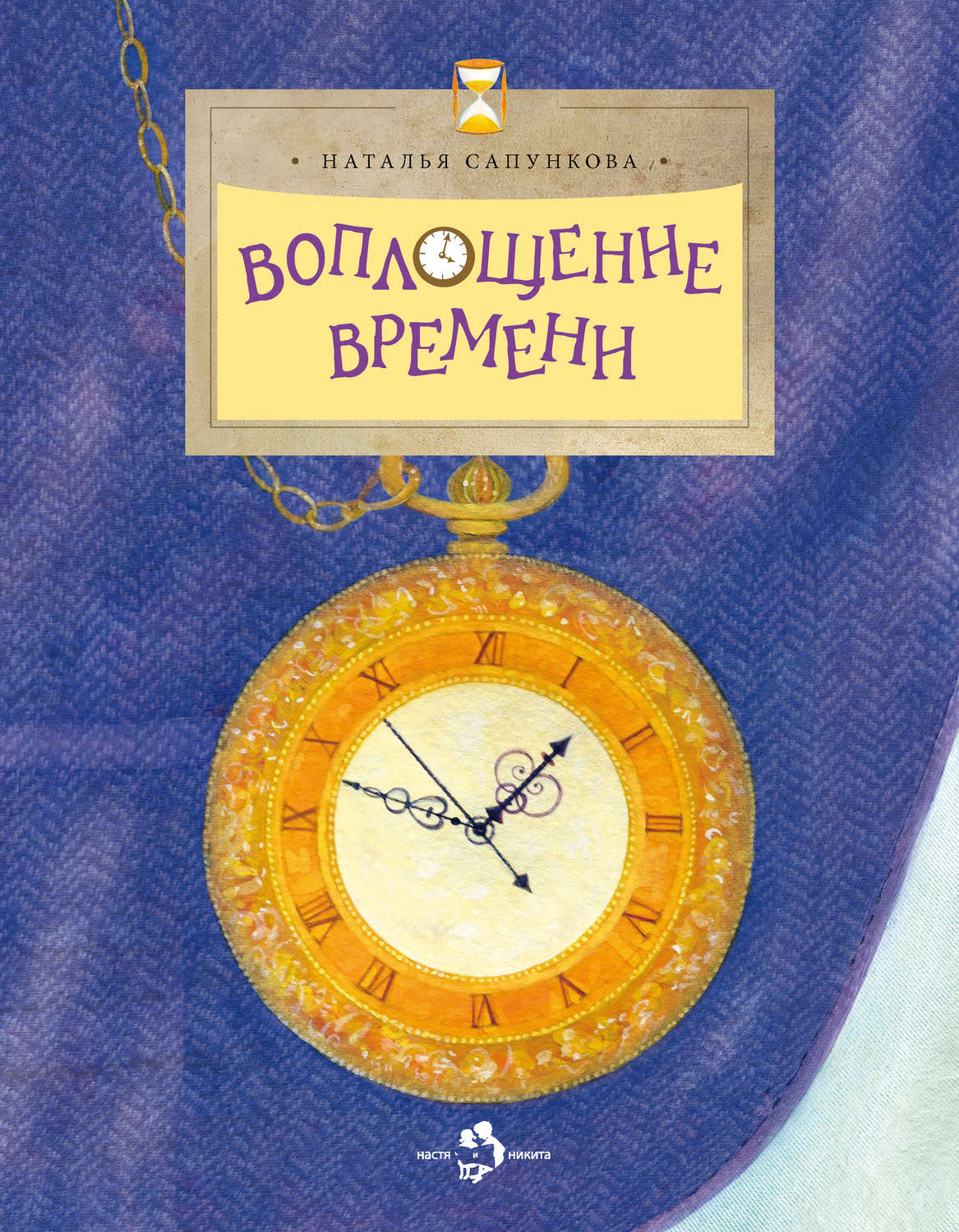 Обложка книги «Воплощение времени»
