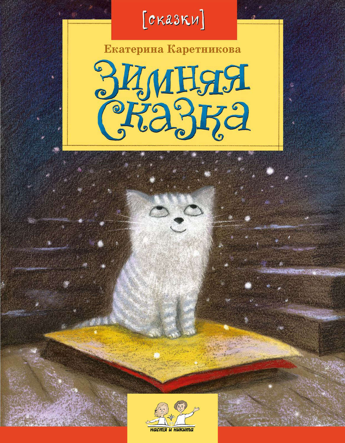 Обложка книги «Зимняя сказка»