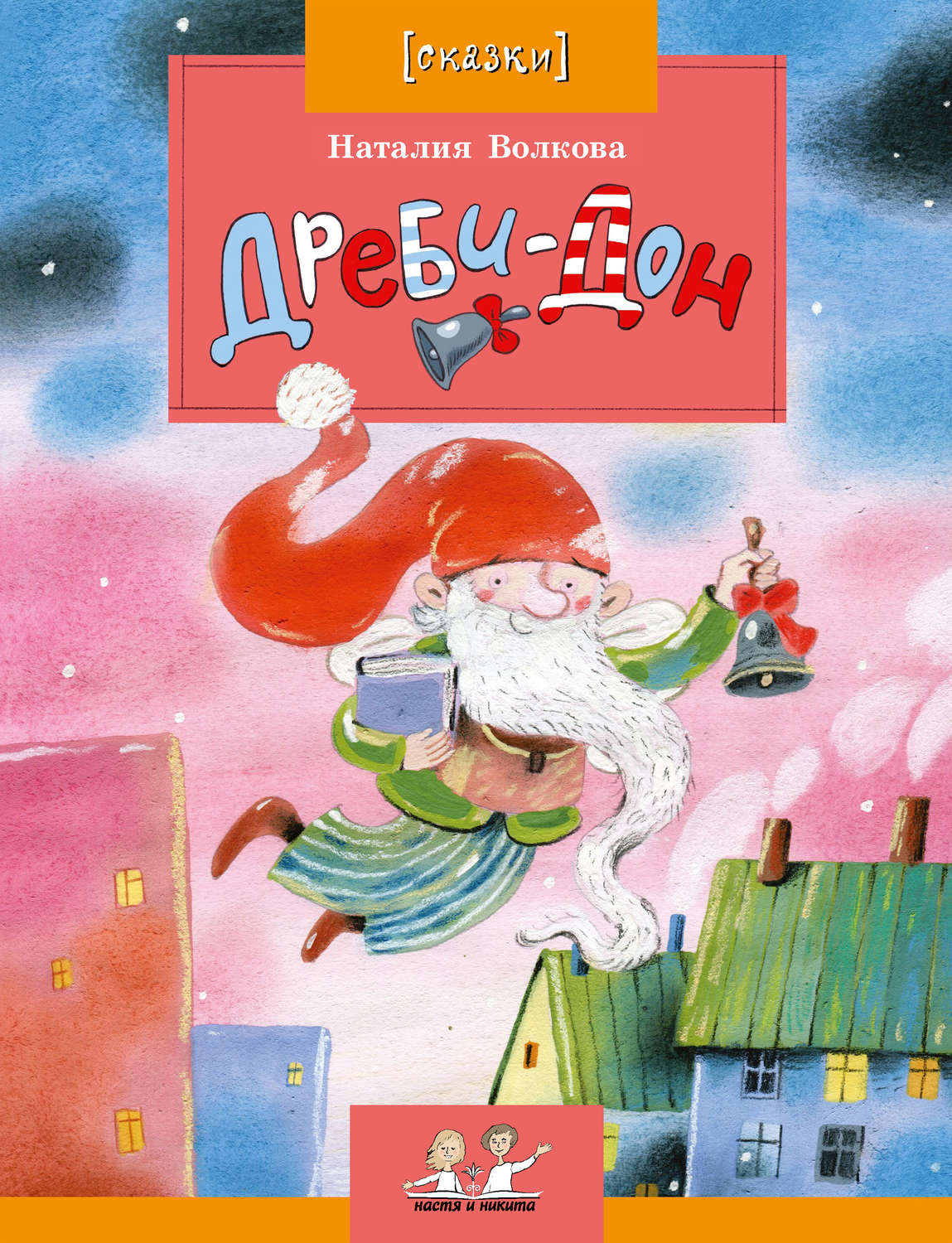 Обложка книги «Дреби-Дон»