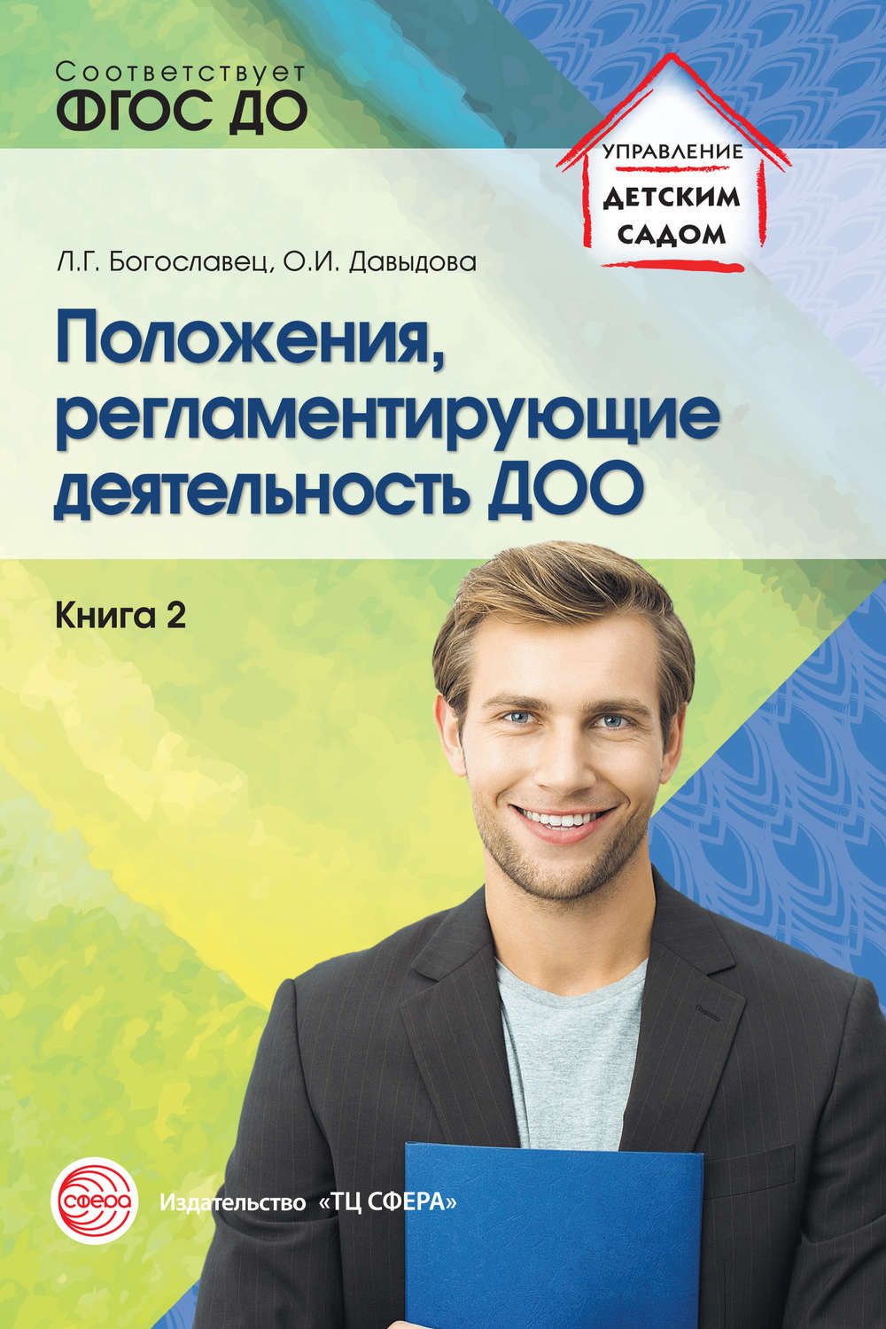 Обложка книги «Положения, регламентирующие деятельность ДОО. Книга 2»