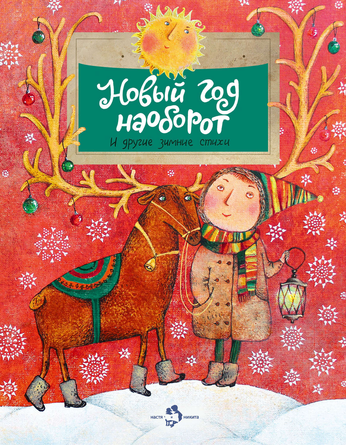 Обложка книги «Новый год наоборот и другие зимние стихи»