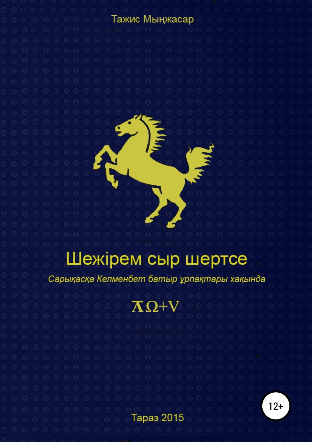 Обложка книги «Шежірем сыр шертсе»