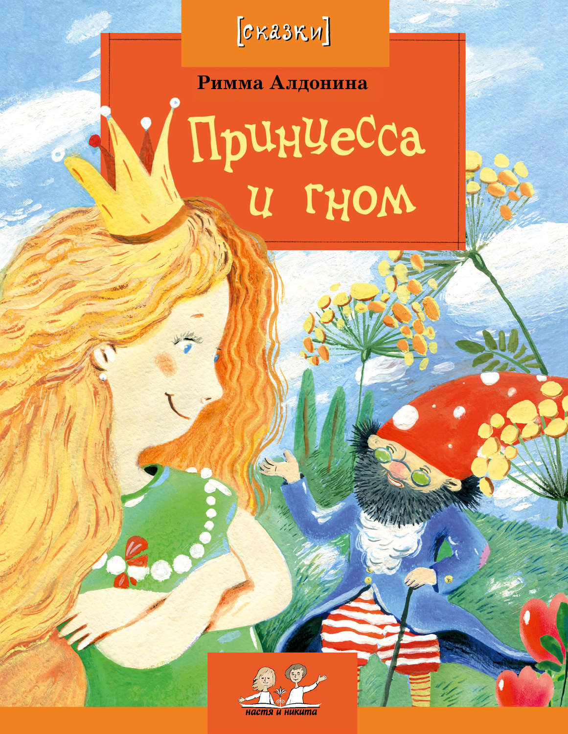 Обложка книги «Принцесса и гном»