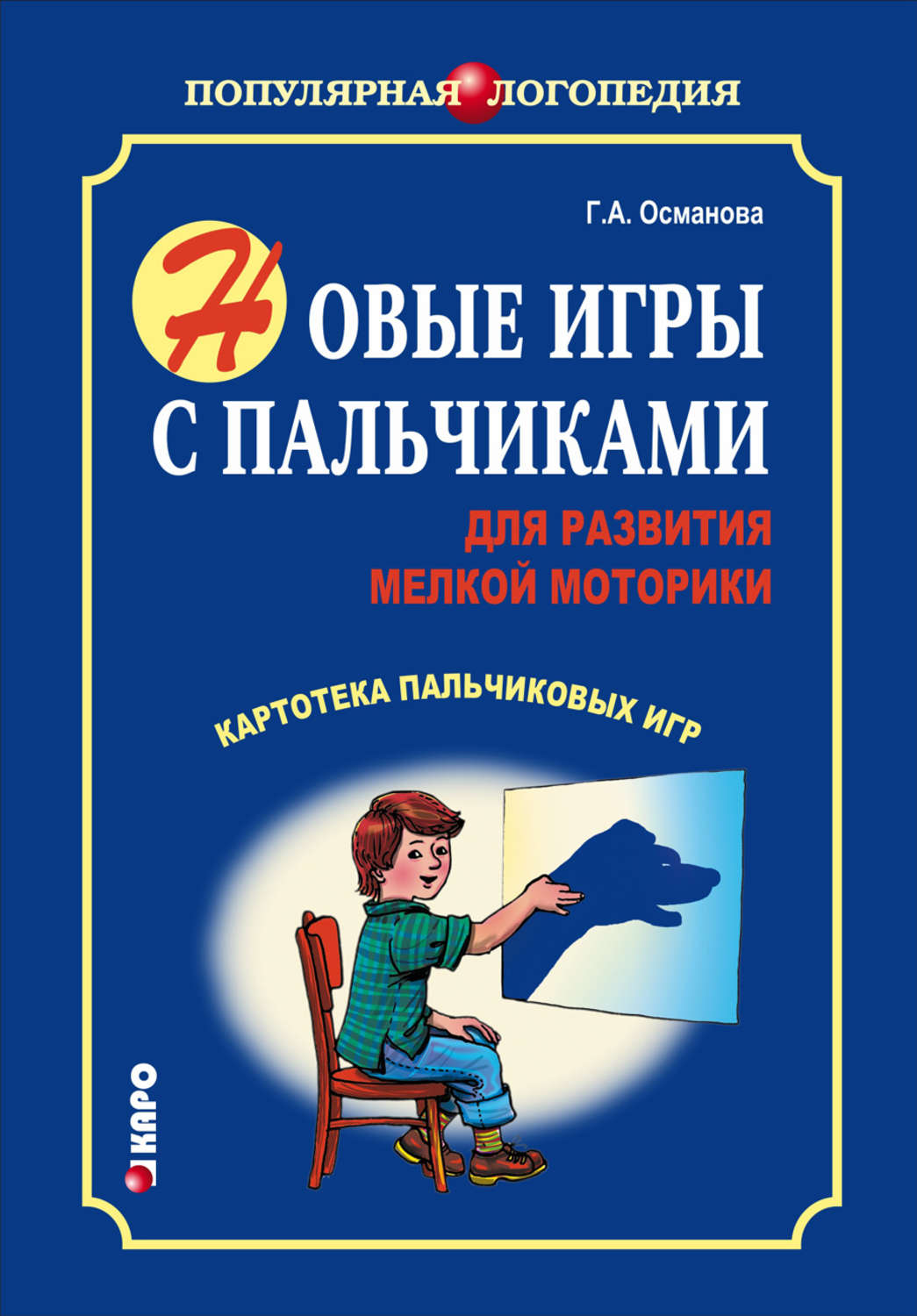Обложка книги «Новые игры с пальчиками для развития мелкой моторики. Картотека пальчиковых игр»