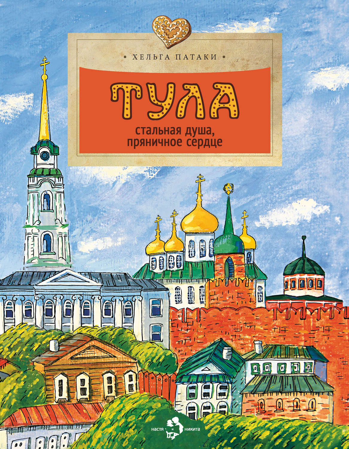 Обложка книги «Тула. Стальная душа, пряничное сердце»