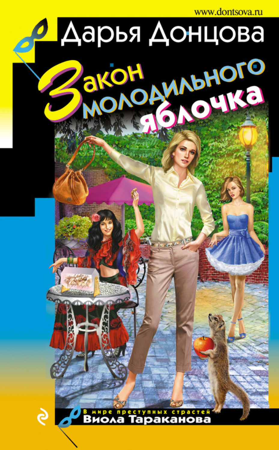 Обложка книги «Закон молодильного яблочка»