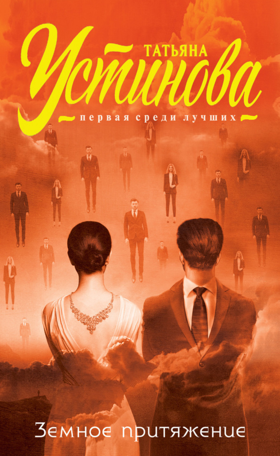 Обложка книги «Земное притяжение»
