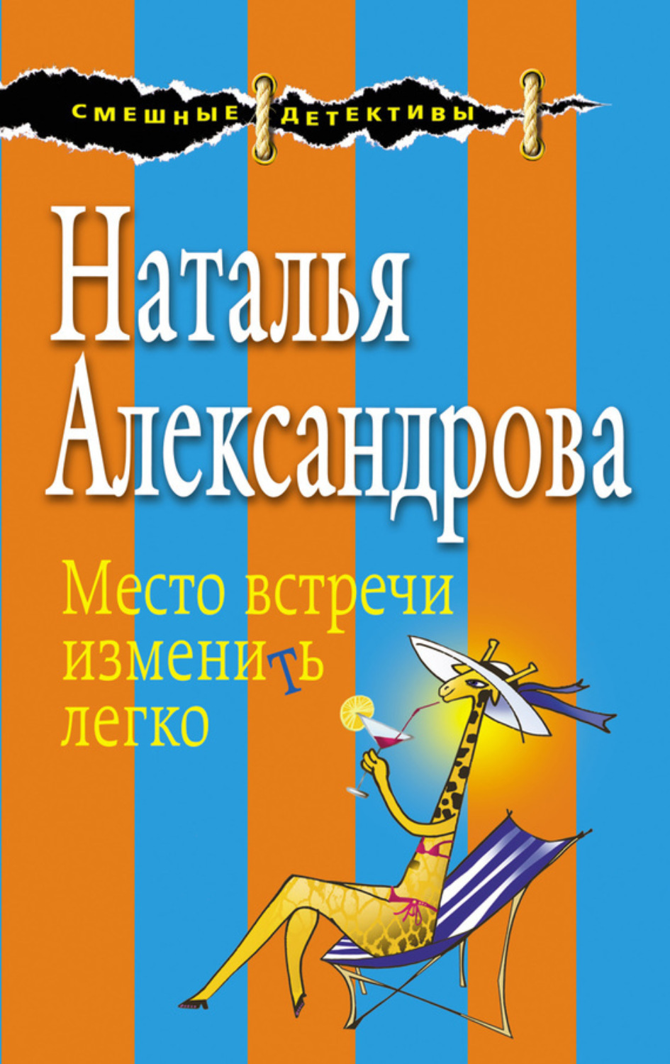 Обложка книги «Место встречи изменить легко»